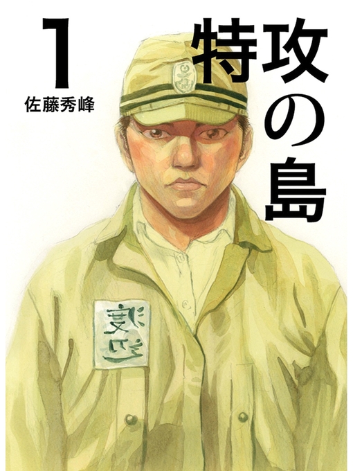 佐藤秀峰作の特攻の島１の作品詳細 - 貸出可能
